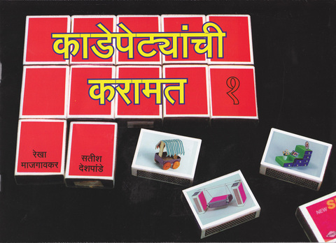 Kadepetyanchi Karamat | काडेपेटयांची करामत भाग १